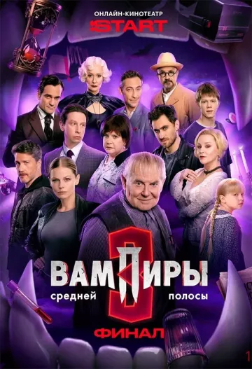 Вампиры средней полосы 3 сезон