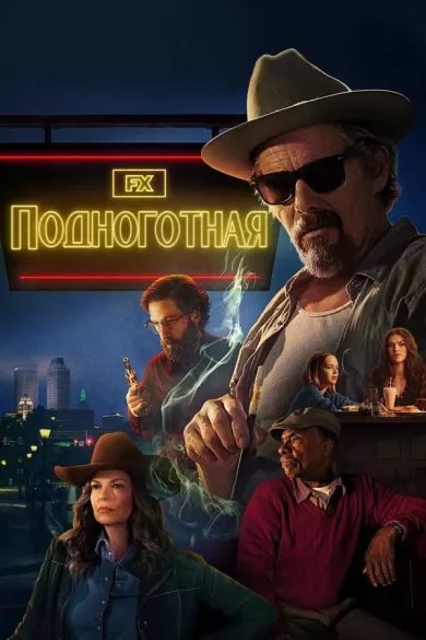 постер Подноготная