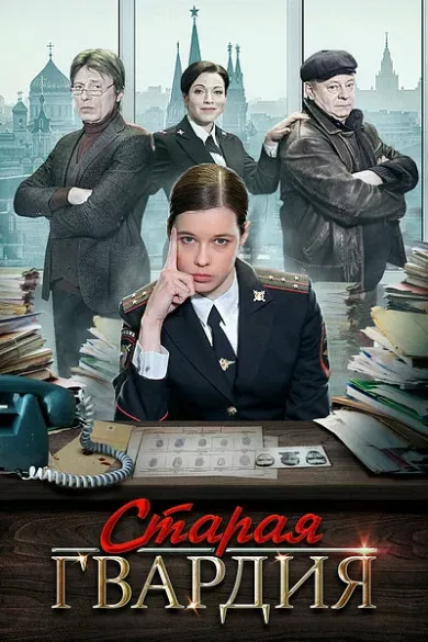 постер Старая гвардия