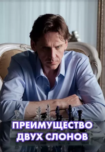 Преимущество двух слонов