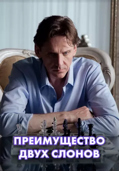 постер Преимущество двух слонов