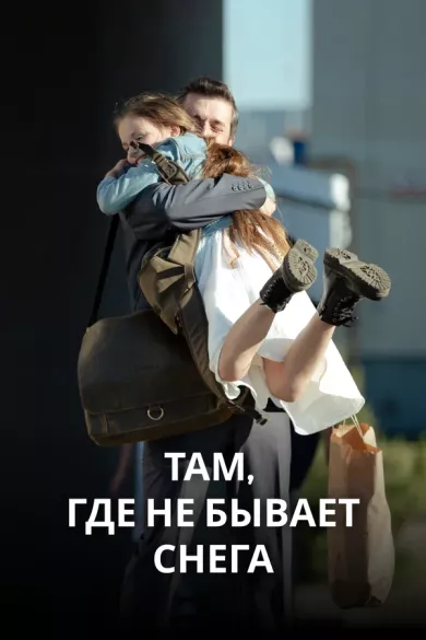 постер Там, где не бывает снега