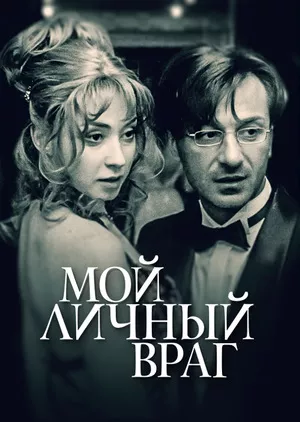 постер Мой личный враг