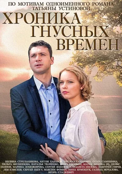 постер Хроника гнусных времен