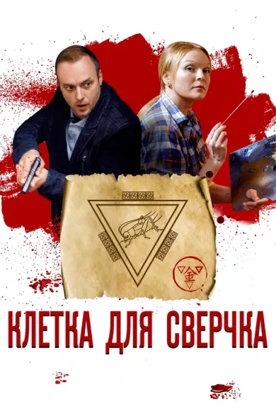 постер Клетка для сверчка