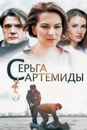 Серьга Артемиды