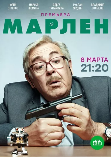 постер Марлен
