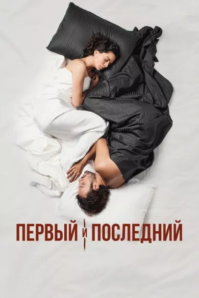 постер Первый и последний