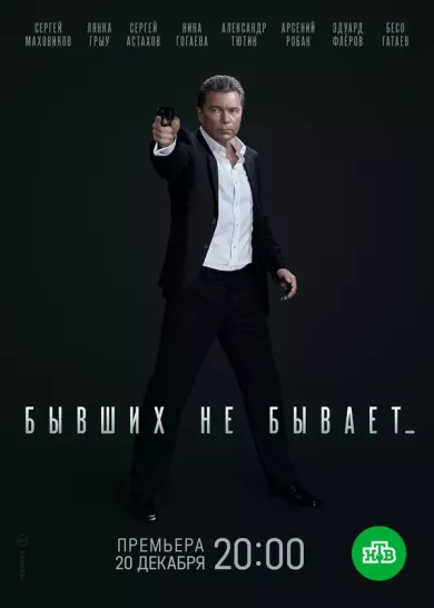постер Бывших не бывает