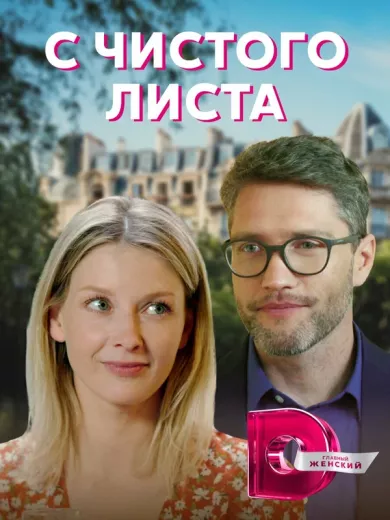 постер С чистого листа