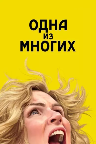 постер Одна из многих