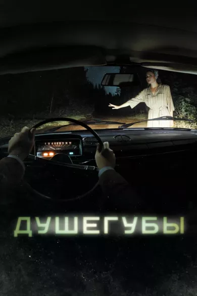 постер Душегубы