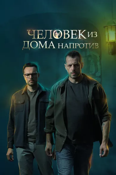 постер Человек из дома напротив