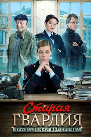 Старая гвардия 2. Прощальная вечеринка