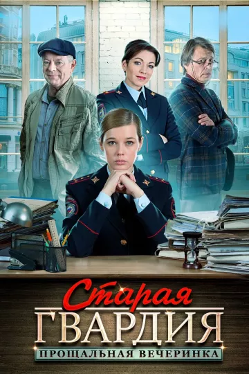 Старая гвардия 2. Прощальная вечеринка
