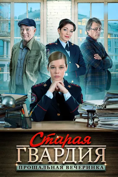 постер Старая гвардия 2. Прощальная вечеринка