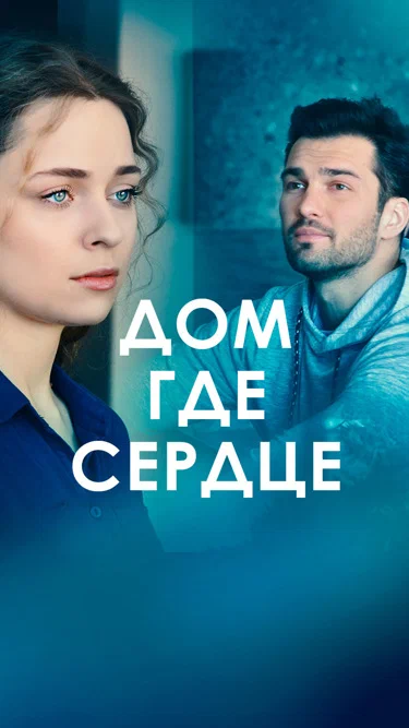 постер Дом, где сердце