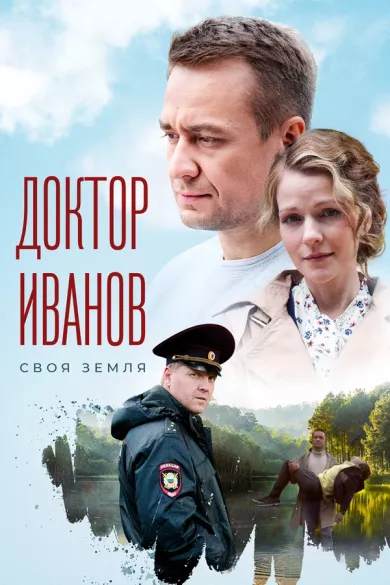постер Доктор Иванов. Своя земля