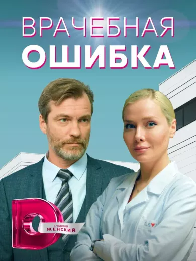 постер Врачебная ошибка