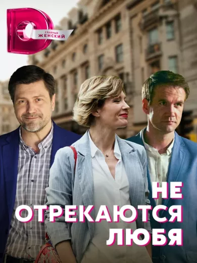 постер Не отрекаются любя