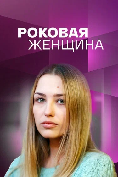 постер Роковая женщина