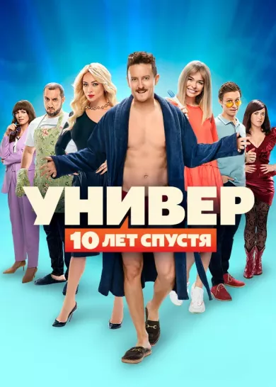 постер Универ. 10 лет спустя