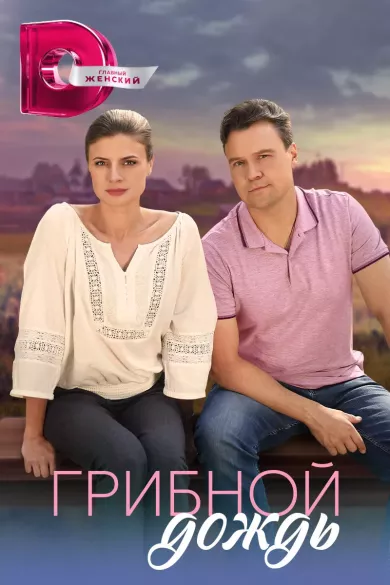 постер Грибной дождь