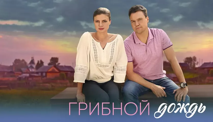 фото для сериала Грибной дождь 3 серия