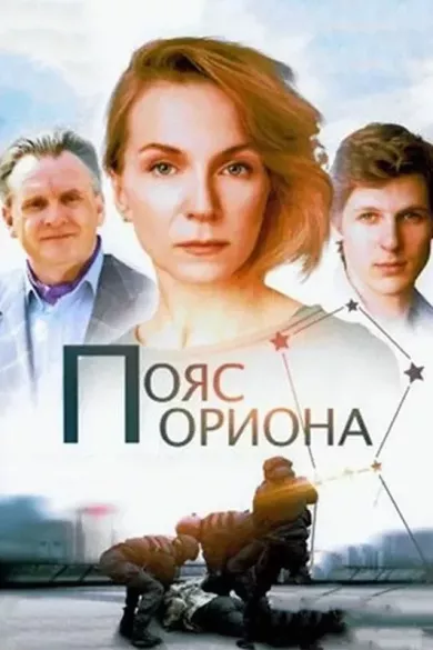 постер Пояс Ориона