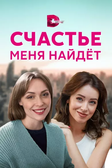 постер Счастье меня найдет