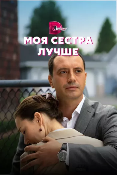 постер Моя сестра лучше