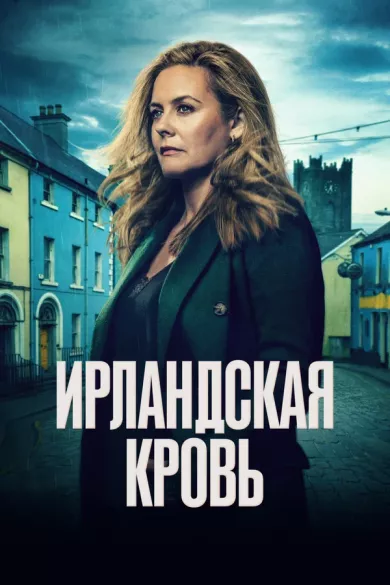 постер Ирландская кровь