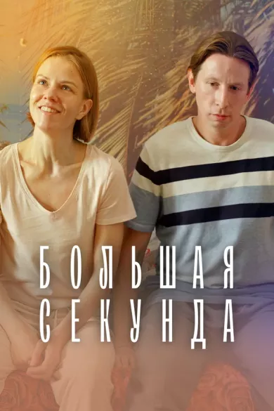 постер Большая секунда