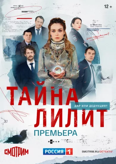 постер Тайна Лилит