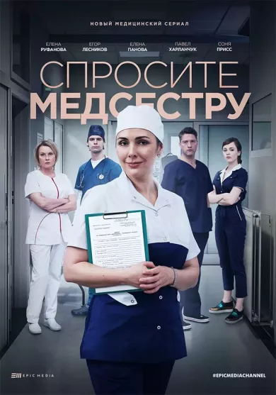 постер Спросите медсестру