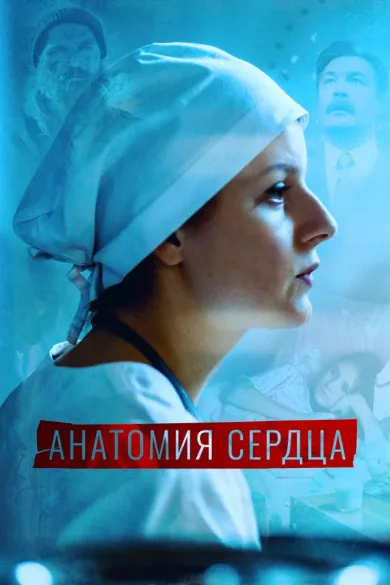 постер Анатомия сердца