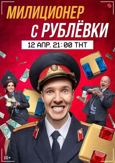 постер Милиционер с Рублёвки