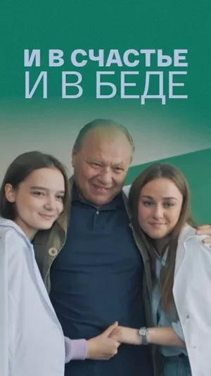 постер И в счастье и в беде