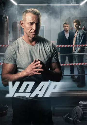 Удар