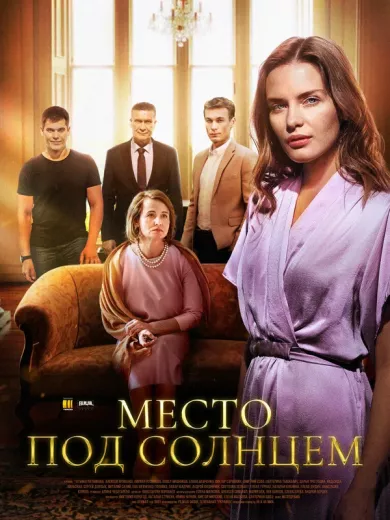 сериал Место под солнцем описание серий