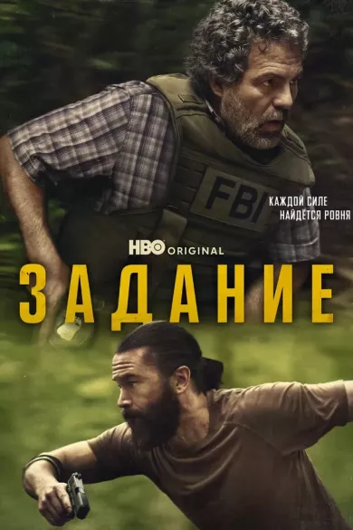 постер Задание