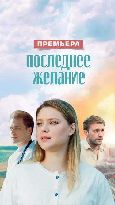 постер Последнее желание