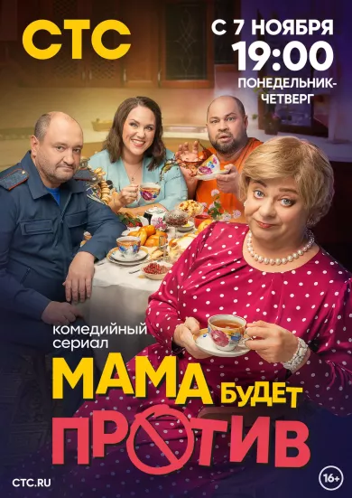 Мама будет против постер