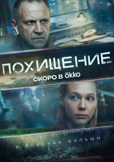 постер Похищение