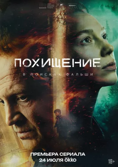 сериал Похищение описание серий