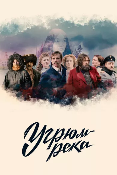 постер Угрюм-река