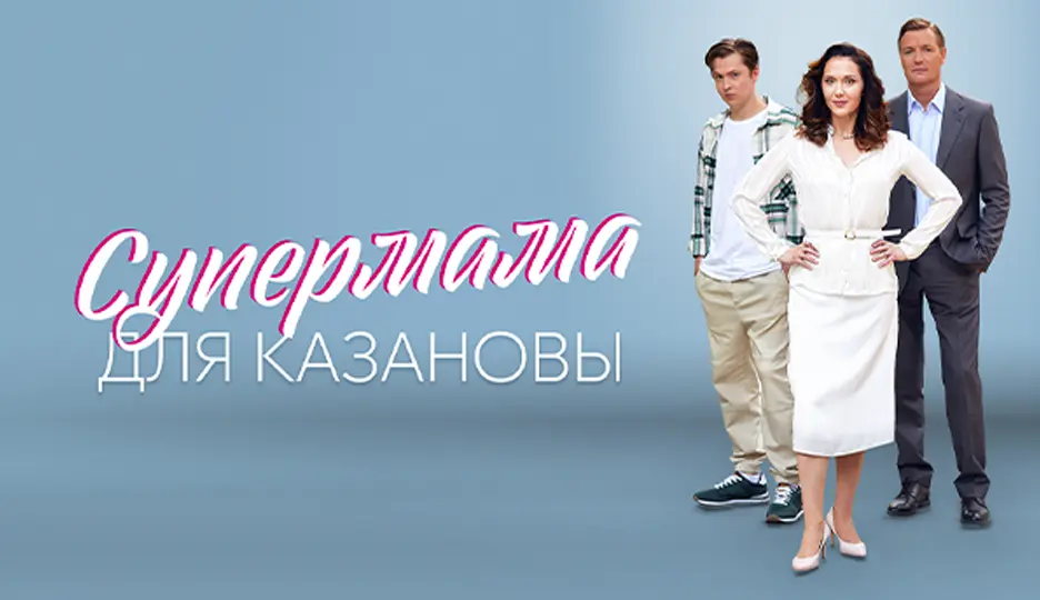 Супермама для Казановы