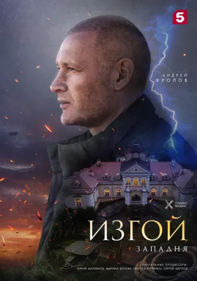 постер Изгой 3. Западня