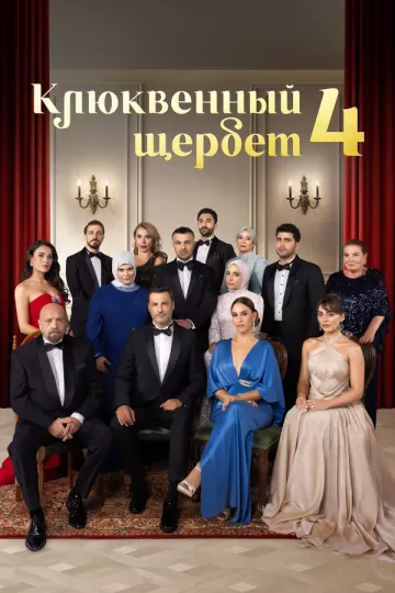 Клюквенный щербет 4 сезон