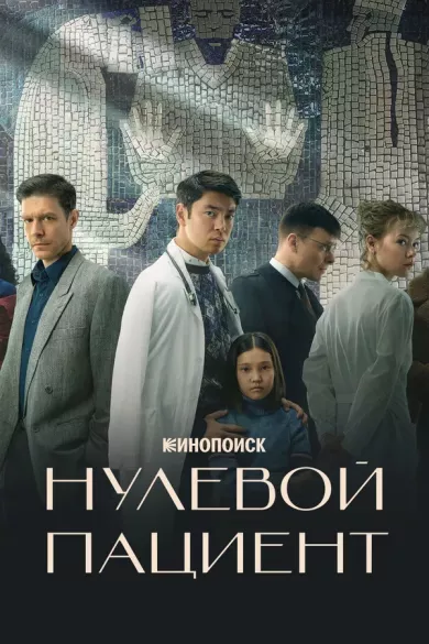 сериал Нулевой пациент описание серий